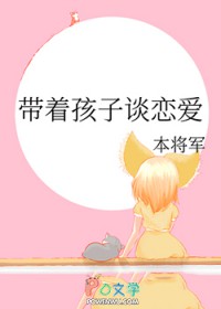 带着孩子去追星
