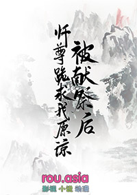 《被献祭神明后我驯服了他》 作者:松庭 晋江
